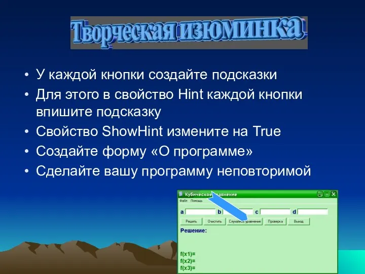 У каждой кнопки создайте подсказки Для этого в свойство Hint