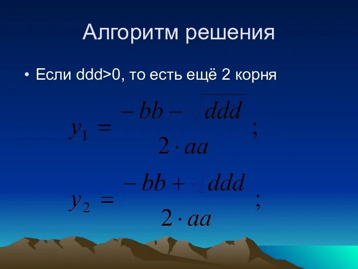 Алгоритм решения Если ddd>0, то есть ещё 2 корня