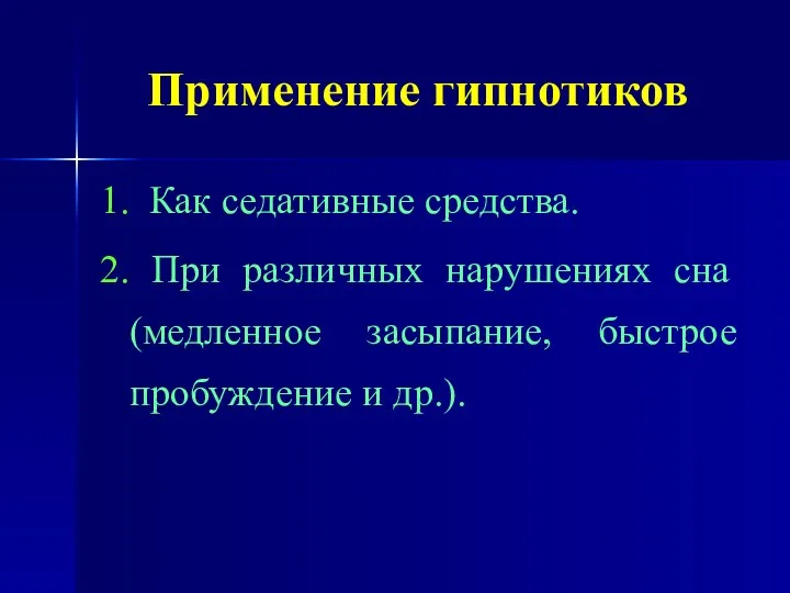 Применение гипнотиков 1. Как седативные средства. 2. При различных нарушениях