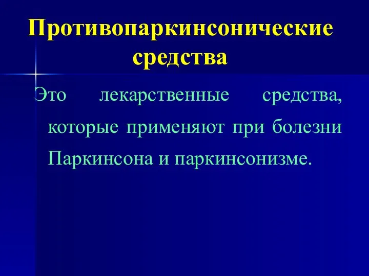 Противопаркинсонические средства Это лекарственные средства, которые применяют при болезни Паркинсона и паркинсонизме.