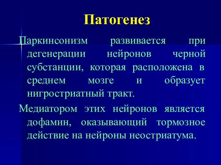 Патогенез Паркинсонизм развивается при дегенерации нейронов черной субстанции, которая расположена