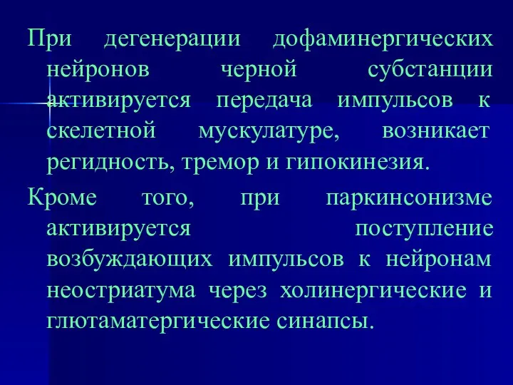 При дегенерации дофаминергических нейронов черной субстанции активируется передача импульсов к