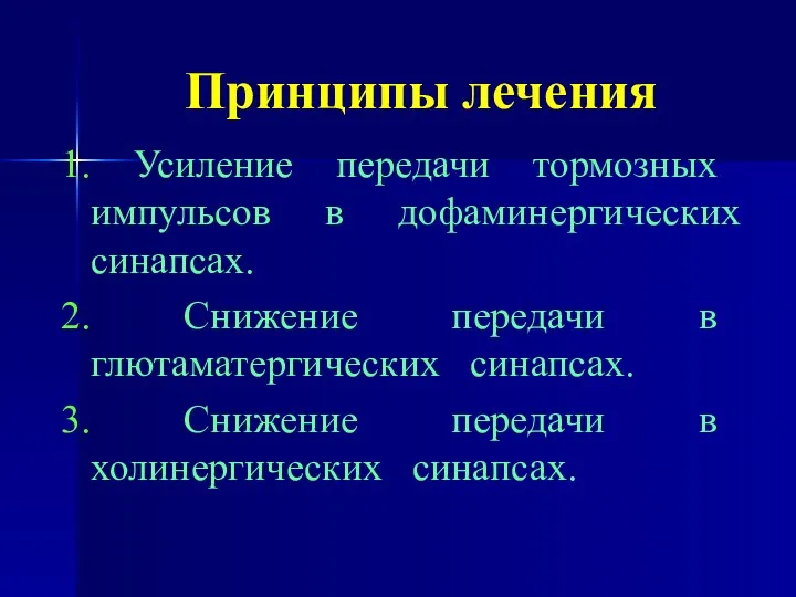 Принципы лечения 1. Усиление передачи тормозных импульсов в дофаминергических синапсах.