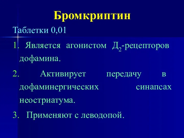 Бромкриптин Таблетки 0,01 1. Является агонистом Д2-рецепторов дофамина. 2. Активирует