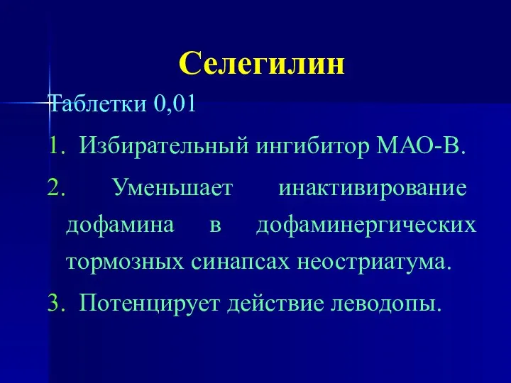 Селегилин Таблетки 0,01 1. Избирательный ингибитор МАО-В. 2. Уменьшает инактивирование