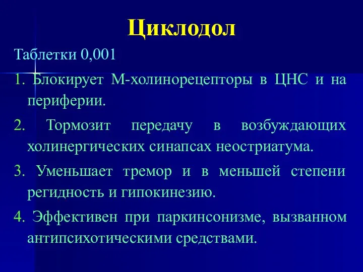 Циклодол Таблетки 0,001 1. Блокирует М-холинорецепторы в ЦНС и на