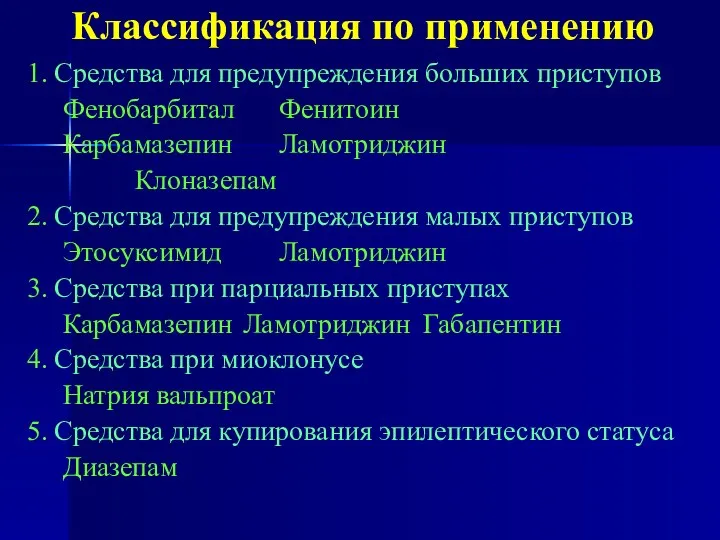 Классификация по применению 1. Средства для предупреждения больших приступов Фенобарбитал