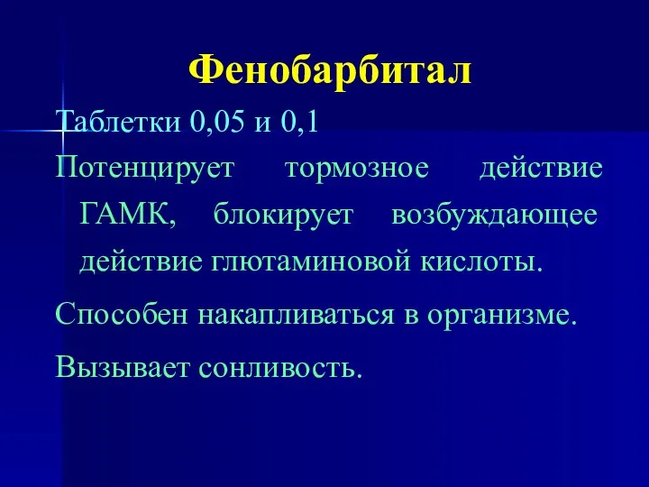 Фенобарбитал Таблетки 0,05 и 0,1 Потенцирует тормозное действие ГАМК, блокирует