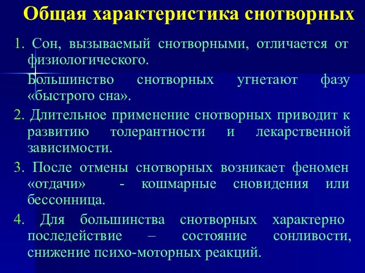 Общая характеристика снотворных 1. Сон, вызываемый снотворными, отличается от физиологического.