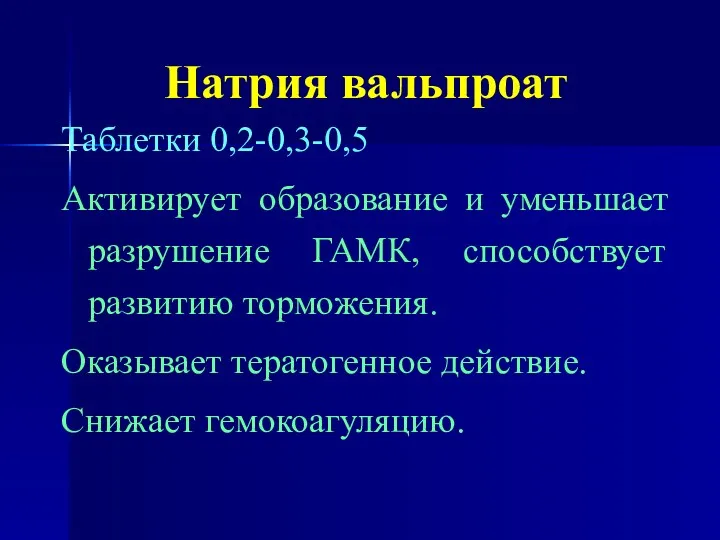 Натрия вальпроат Таблетки 0,2-0,3-0,5 Активирует образование и уменьшает разрушение ГАМК,