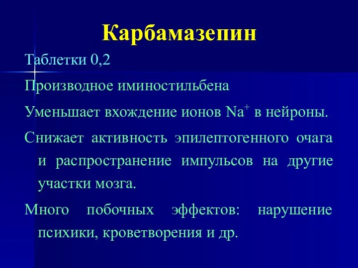 Карбамазепин Таблетки 0,2 Производное иминостильбена Уменьшает вхождение ионов Nа+ в