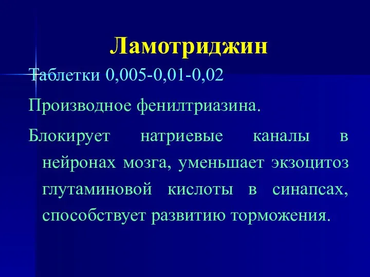 Ламотриджин Таблетки 0,005-0,01-0,02 Производное фенилтриазина. Блокирует натриевые каналы в нейронах