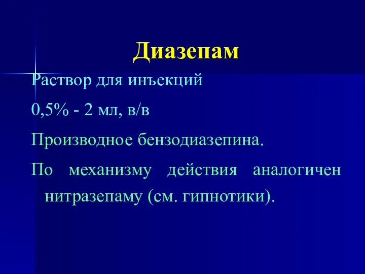 Диазепам Раствор для инъекций 0,5% - 2 мл, в/в Производное