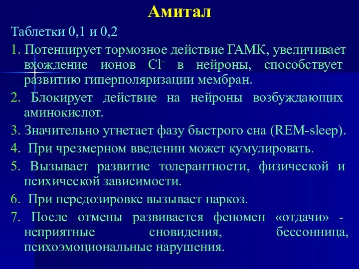 Амитал Таблетки 0,1 и 0,2 1. Потенцирует тормозное действие ГАМК,