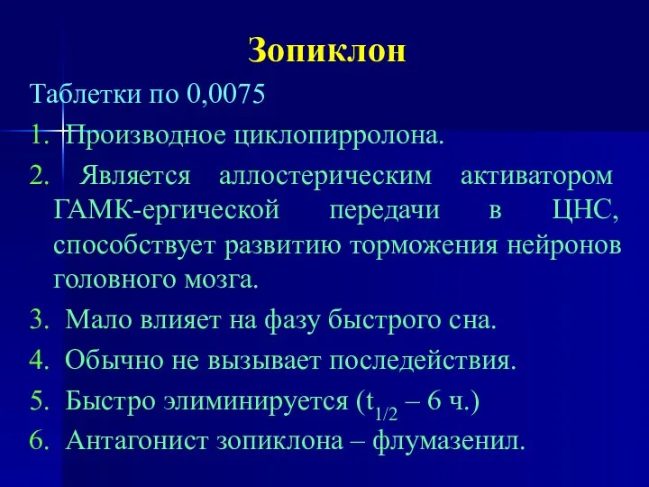 Зопиклон Таблетки по 0,0075 1. Производное циклопирролона. 2. Является аллостерическим