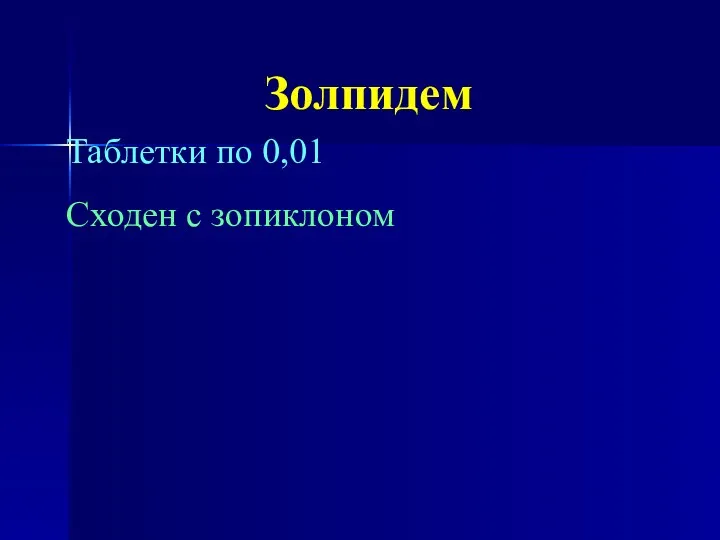 Золпидем Таблетки по 0,01 Сходен с зопиклоном