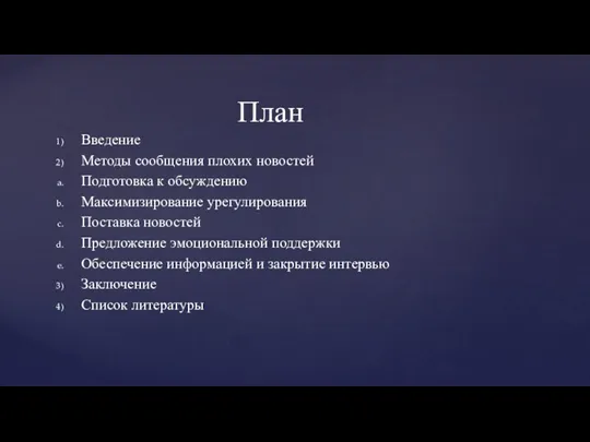 Введение Методы сообщения плохих новостей Подготовка к обсуждению Максимизирование урегулирования