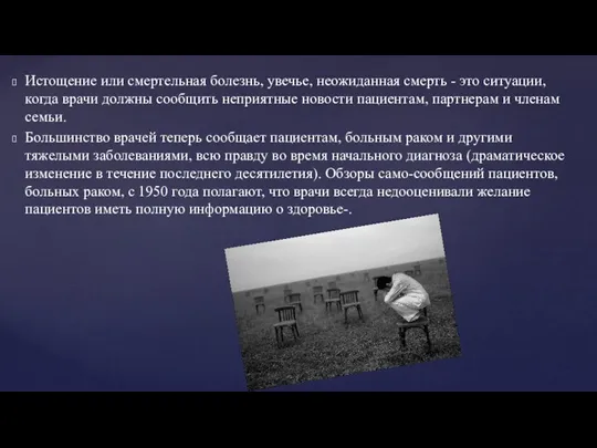 Истощение или смертельная болезнь, увечье, неожиданная смерть - это ситуации,