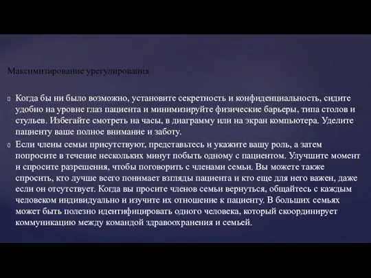 Когда бы ни было возможно, установите секретность и конфиденциальность, сидите