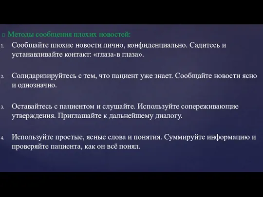 Методы сообщения плохих новостей: Сообщайте плохие новости лично, конфиденциально. Садитесь