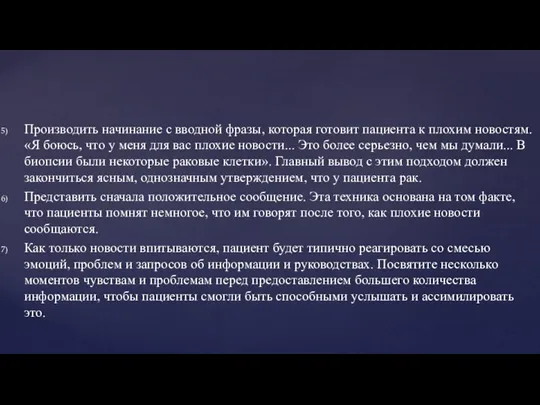 Производить начинание с вводной фразы, которая готовит пациента к плохим