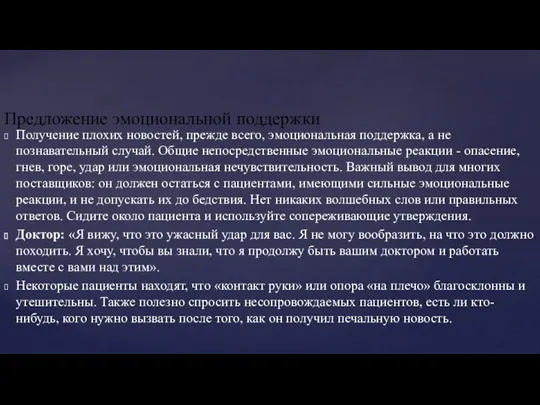 Получение плохих новостей, прежде всего, эмоциональная поддержка, а не познавательный