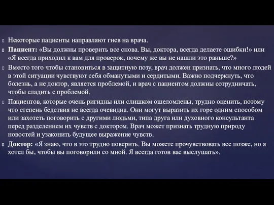 Некоторые пациенты направляют гнев на врача. Пациент: «Вы должны проверить