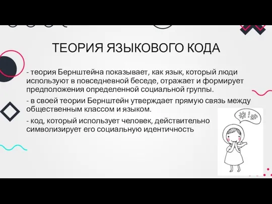 ТЕОРИЯ ЯЗЫКОВОГО КОДА - теория Бернштейна показывает, как язык, который