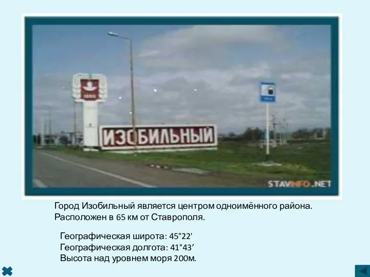 Город Изобильный является центром одноимённого района. Расположен в 65 км