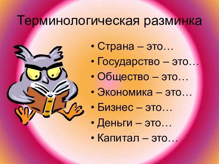 Терминологическая разминка Страна – это… Государство – это… Общество –