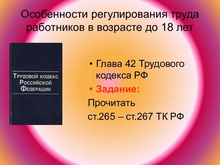 Особенности регулирования труда работников в возрасте до 18 лет Глава