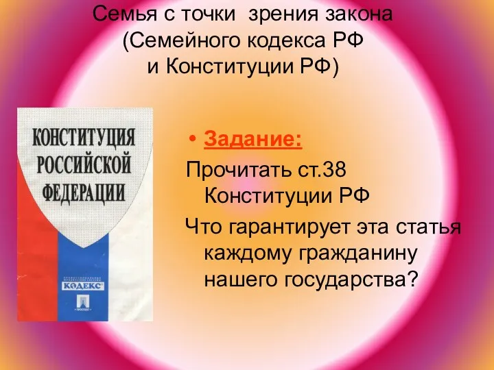 Семья с точки зрения закона (Семейного кодекса РФ и Конституции