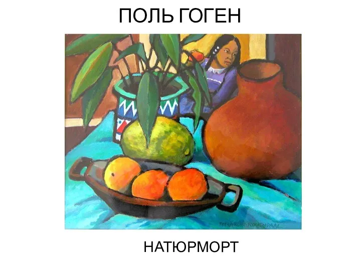 ПОЛЬ ГОГЕН НАТЮРМОРТ