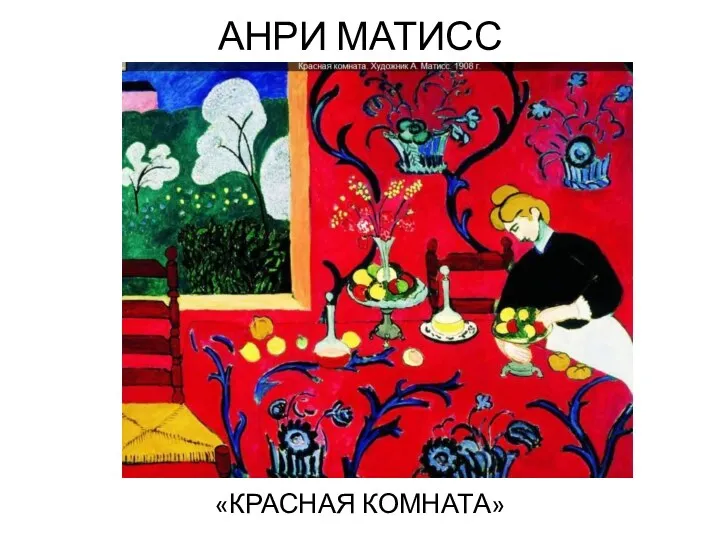 АНРИ МАТИСС «КРАСНАЯ КОМНАТА»