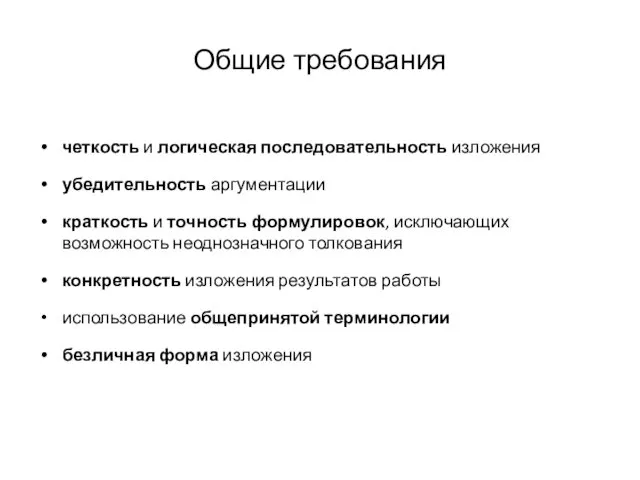 Общие требования четкость и логическая последовательность изложения убедительность аргументации краткость