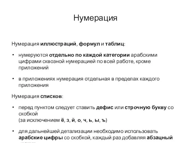 Нумерация Нумерация иллюстраций, формул и таблиц: нумеруются отдельно по каждой категории арабскими цифрами