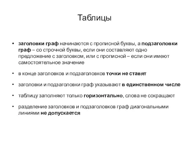 Таблицы заголовки граф начинаются с прописной буквы, а подзаголовки граф