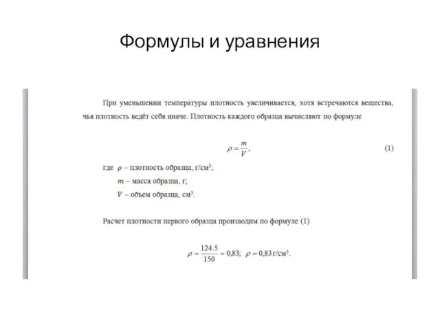 Формулы и уравнения