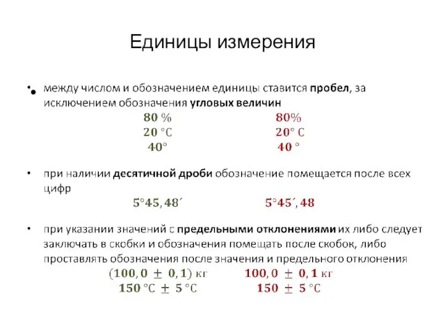 Единицы измерения