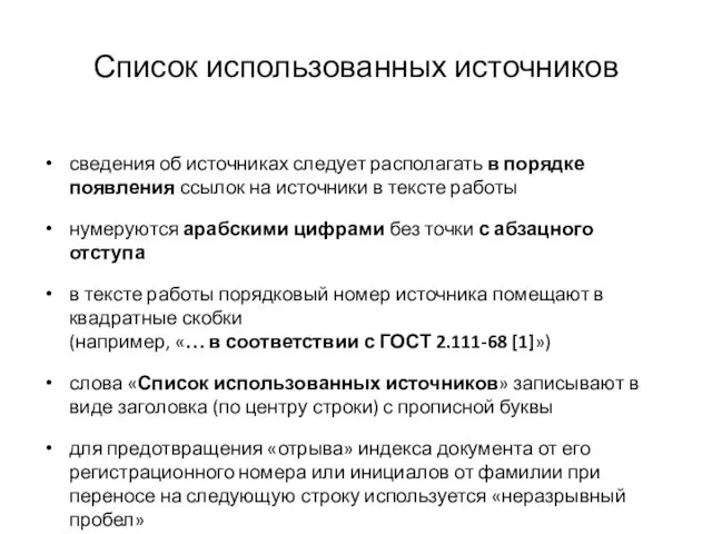 Список использованных источников сведения об источниках следует располагать в порядке появления ссылок на