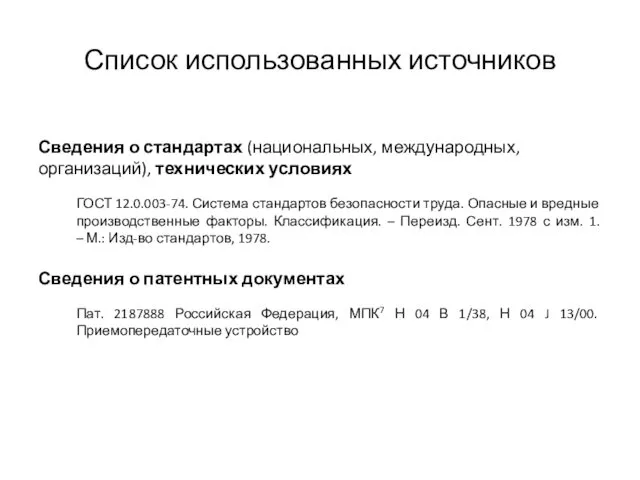 Список использованных источников Сведения о стандартах (национальных, международных, организаций), технических условиях ГОСТ 12.0.003-74.