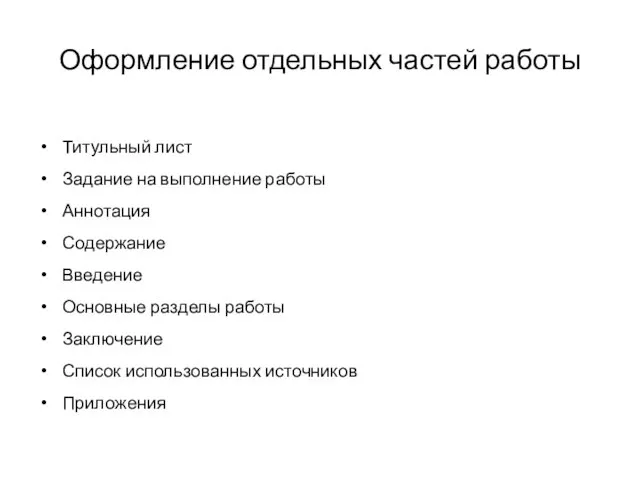 Оформление отдельных частей работы Титульный лист Задание на выполнение работы