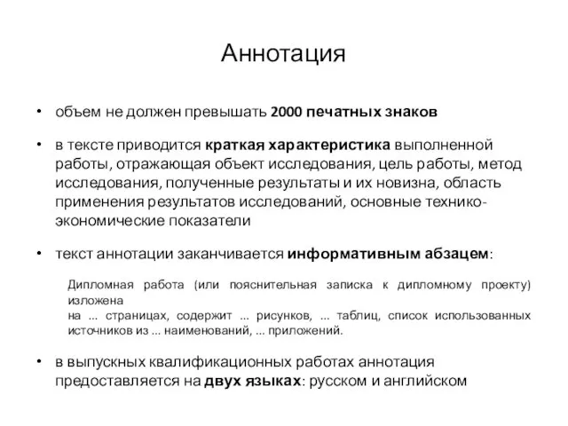 Аннотация объем не должен превышать 2000 печатных знаков в тексте