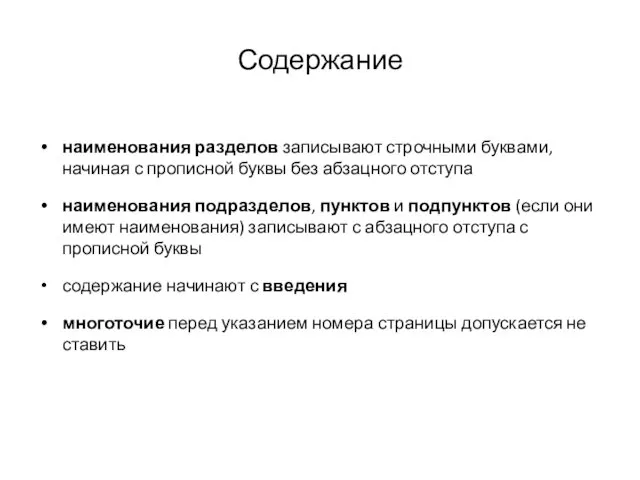 Содержание наименования разделов записывают строчными буквами, начиная с прописной буквы