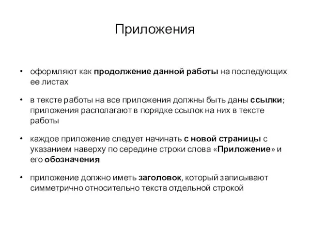 Приложения оформляют как продолжение данной работы на последующих ее листах