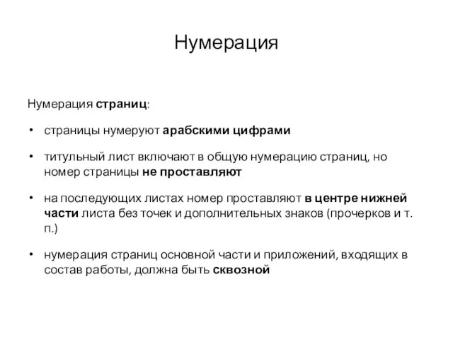 Нумерация Нумерация страниц: страницы нумеруют арабскими цифрами титульный лист включают