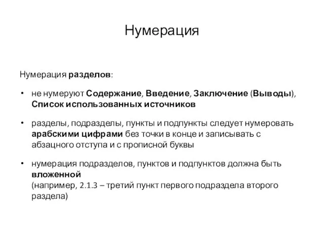 Нумерация Нумерация разделов: не нумеруют Содержание, Введение, Заключение (Выводы), Список использованных источников разделы,