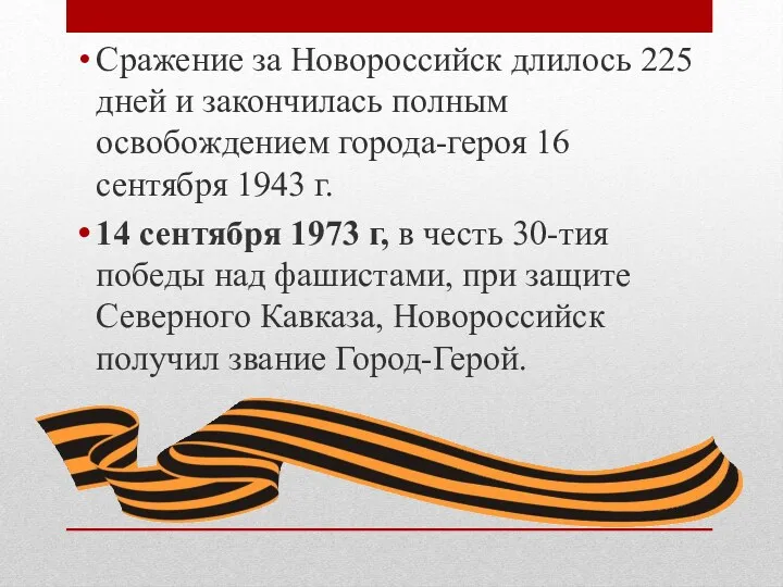 Сражение за Новороссийск длилось 225 дней и закончилась полным освобождением города-героя 16 сентября