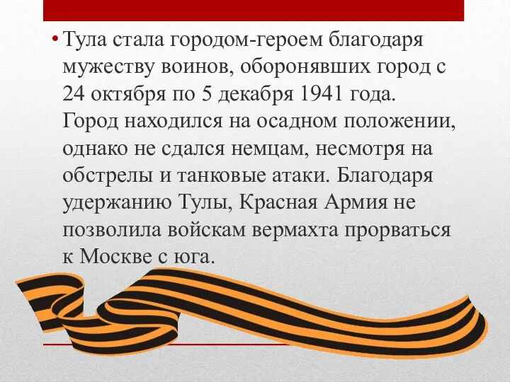 Тула стала городом-героем благодаря мужеству воинов, оборонявших город с 24