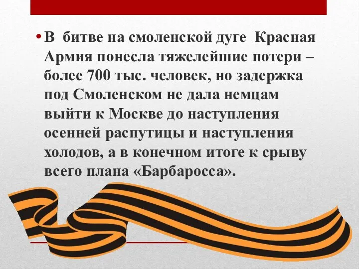 В битве на смоленской дуге Красная Армия понесла тяжелейшие потери – более 700